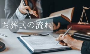 葬儀お葬式の流れ