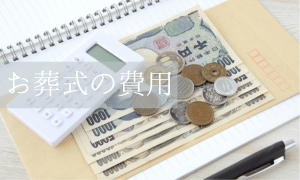 葬儀お葬式の費用