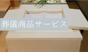 葬儀商品・サービス