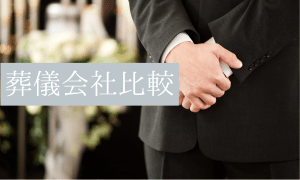 【2024年版】葬儀社比較おすすめランキング